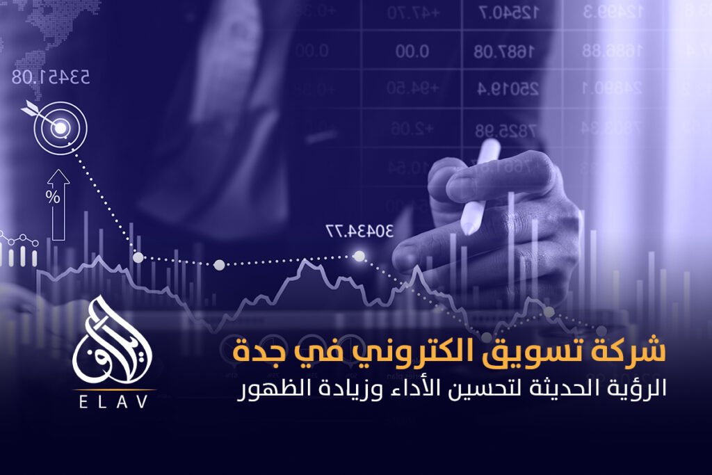 شركة تسويق الكتروني في جدة